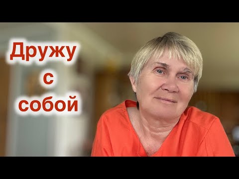 Видео: Как и зачем  быть себе другом?