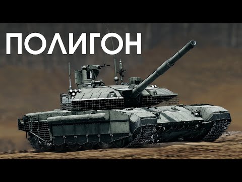 Видео: ПОЛИГОН 389: Т-90М — только вперёд