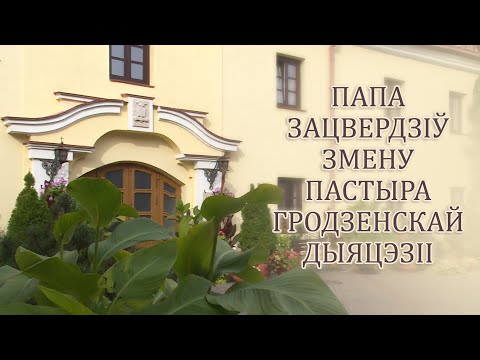 Видео: ПАПА ЗАЦВЕРДЗІЎ ЗМЕНУ ПАСТЫРА ГРОДЗЕНСКАЙ ДЫЯЦЭЗІІ