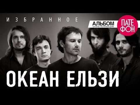 Видео: Океан Ельзи - Избранное. Часть 1 (Full album) 2013