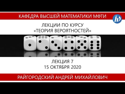 Видео: Теория вероятностей, Райгородский А.М.,  Лекция 07, 15.10.20