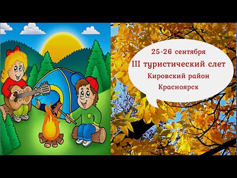 Видео: III Турслет.  Конкурс туристической песни