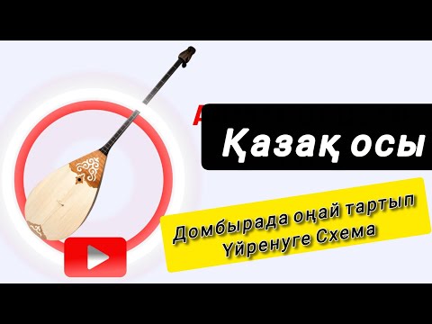 Видео: ҚАЗАҚ ОСЫ ӘНІ ДОМБЫРАДА ОҢАЙ ТАРТУҒА АРНАЛҒАН СХЕМА 