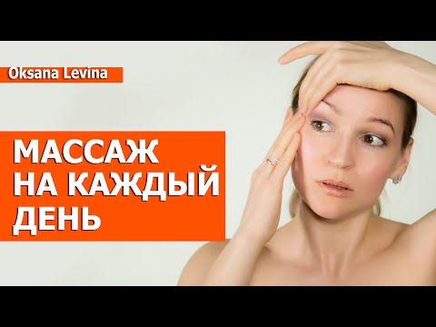 Видео: Устраняем утреннюю отечность. Убираем морщины. Массаж лица на каждый день