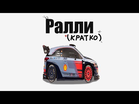 Видео: Кратенько про Ралли.