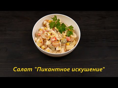 Видео: Салат "Пикантное искушение"