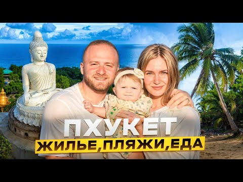 Видео: Пхукет 2025 Цены/Жильё за 1000$/Пляж Карон/Рынок Еды Патонг/Ката Ной Тайланд/Phuket