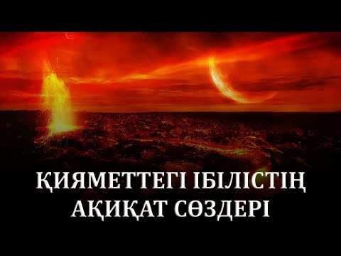 Видео: Қияметтегі Ібілістің ақиқат сөздері | Ұстаз Ерлан Ақатаев ᴴᴰ