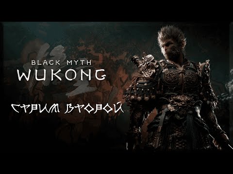 Видео: Обезьяний трип в Black Myth: WuKong #2 | PC | Запись с Twitch (Брак по звуку)