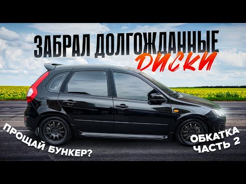 Видео: ЗАБРАЛ ЯПОНСКИЕ ДИСКИ. ПРОЩАЙ БУНКЕР? ОБКАТКА ЧАСТЬ 2.