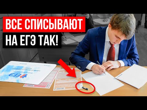 Видео: Как списать на ЕГЭ и не попасться наблюдателям в 2025?