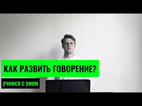 Видео: ГОВОРИМ КАК НОСИТЕЛЬ. Как улучшить ГОВОРЕНИЕ любого языка? 4 СОВЕТА НА МИЛЛИОН