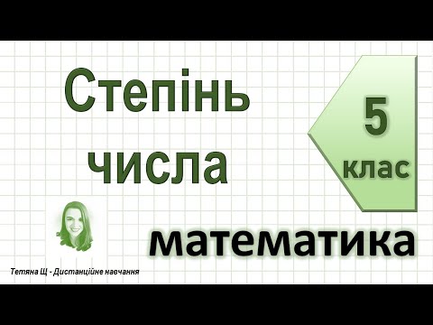 Видео: Степінь числа. Математика 5 клас