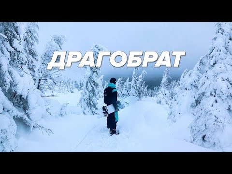 Видео: Зачем нам Драгобрат? Курорт, фрирайд с ратраков, ночёвка в горах. Цены и заведения.