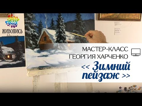 Видео: |ВИДЕОУРОК| Масло - Георгий Харченко "Зимний пейзаж"