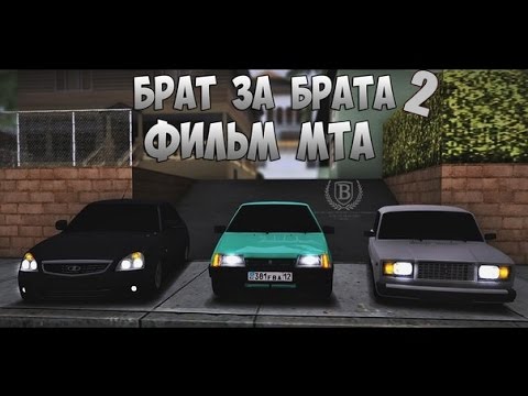 Видео: Фильм [МТА] Брат За Брата 2 !