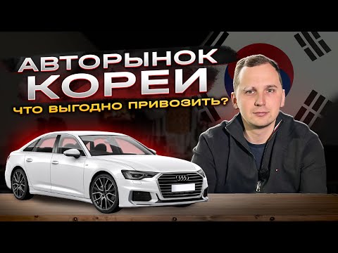 Видео: ТОП ВЫГОДНЫХ АВТО ИЗ КОРЕИ. ЧТО ЗАКАЗАТЬ ИЗ КОРЕИ 2024 ГОДУ?