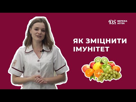 Видео: Як зміцнити імунітет