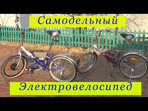 Видео: Электровелосипед самодельный - 1.