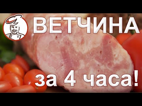 Видео: Быстрая ВЕТЧИНА "Бистро" за 4 часа!!! РОЗЫГРЫШ призов октябрь.