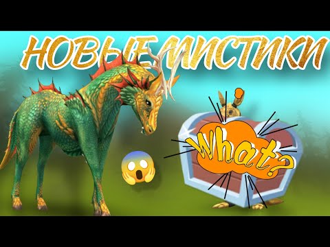Видео: 🤩НОВЫЕ МИСТИКИ в WildCraft - ПОПОЛНЕНИЕ В КОЛЛЕКЦИИ!!🙊