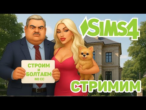Видео: 🏛  ДОМ МЭРА ИНТЕРЬЕР | МОЕ СОХРАНЕНИЕ | СТРОИМ И БОЛТАЕМ | THE MAYOR'S HOUSE | THE SIMS 4 NO CC