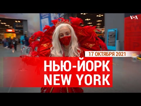 Видео: «Нью-Йорк New York». 17 октября 2021