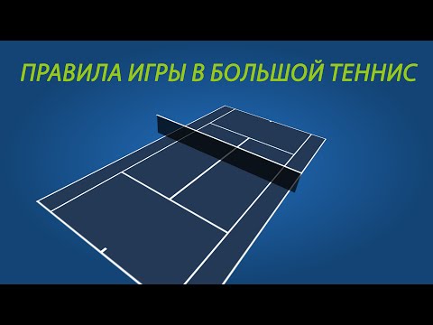 Видео: Правила игры в большой теннис