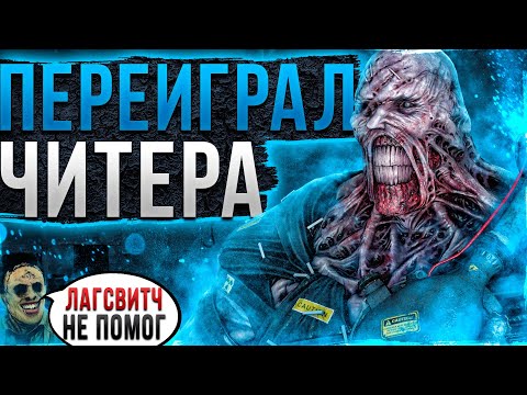 Видео: Переиграл Читера Dead by Daylight