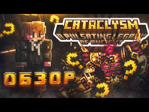 Видео: ЭТИ БОССЫ УЖЕ ИЗМЕНИЛИ МАЙНКРАФТ | L_Ender's Cataclysm (Вторая часть)