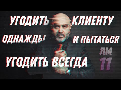 Видео: ДВИК | Ловушки мастера №11 | Угодить клиенту однажды, и пытаться угодить всегда