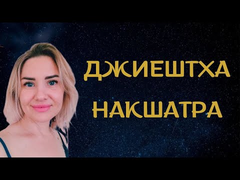 Видео: РОЖДЕННЫЕ С 3 ПО 15 ДЕКАБРЯ #ДЖИЕШТХА Накшатра. Планеты в Джиештхе. Характеристика накшатры