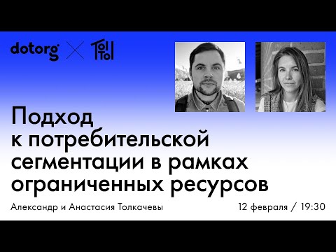 Видео: Потребительская сегментация в условиях ограниченных ресурсов