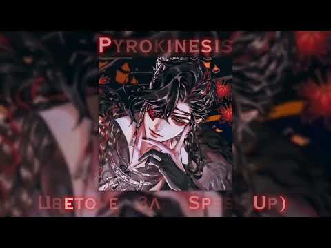 Видео: Pyrokinesis - Цветочек Зла (Speed Up)