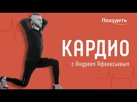 Видео: Кардио тренировка