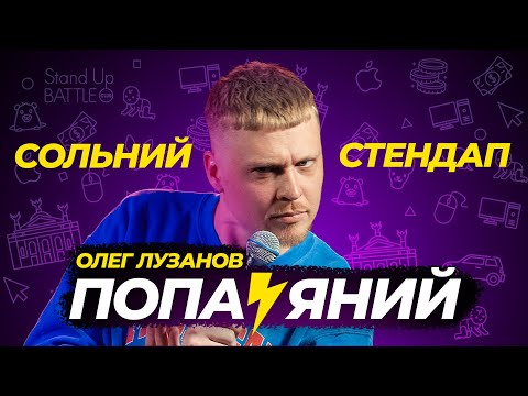 Видео: СОЛЬНИЙ СТЕНДАП КОНЦЕРТ "ПОПАЯНИЙ" | Олег Лузанов