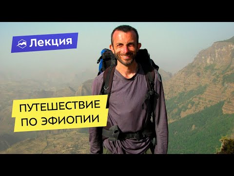 Видео: Опыт путешествия по Эфиопии