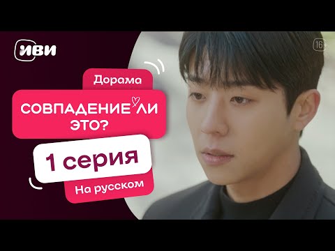 Видео: Совпадение ли это? — 1 серия | Русская озвучка