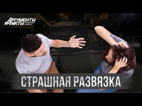 Видео: На Кавказе брат застрелил бывшего мужа сестры