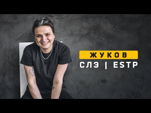 Видео: Жуков | СЛЭ | ESTP. Cоционика