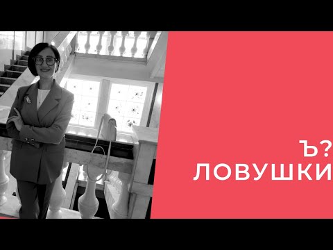 Видео: Ъ❓ЛОВУШКИ...