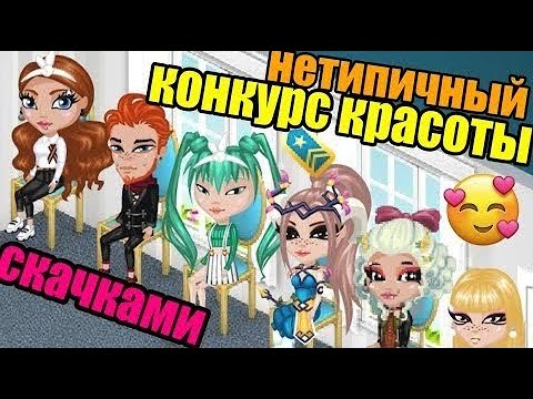 Видео: УЧАСТВУЮ В НЕТИПИЧНОМ КОНКУРСЕ КРАСОТЫ СКАЧКАМИ В //АВАТАРИИ // ИГРА АВАТАРИЯ