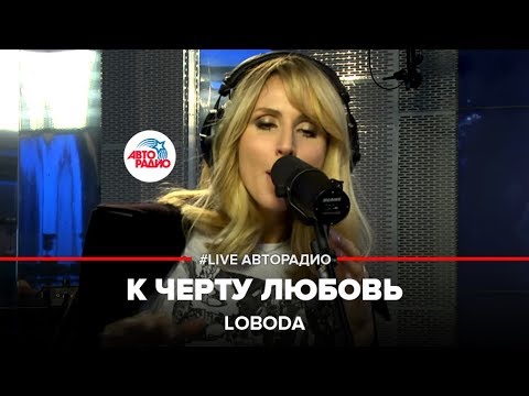 Видео: LOBODA - К Черту Любовь (LIVE @ Авторадио)