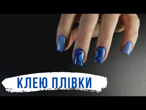 Видео: Плівки для нігтів🤯Мій спосіб.Корекція під колір.