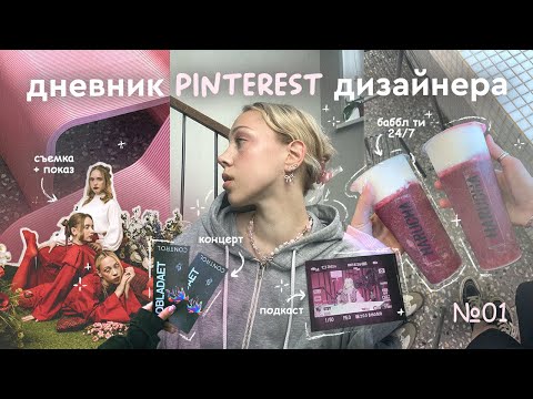 Видео: дневник pinterest дизайнера: показ, концерт, практика
