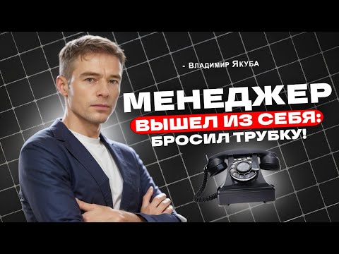 Видео: Менеджер без энергии. Он разозлился и дважды бросил трубку