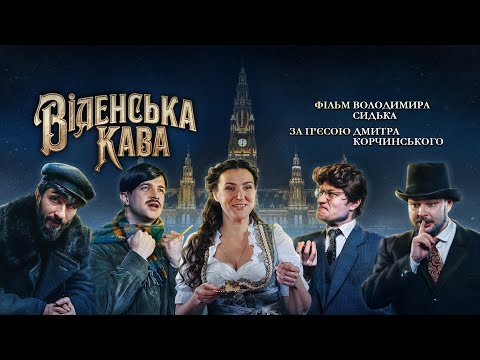 Видео: Фільм "Віденська кава" за однойменною п'єсою Дмитра Корчинського.