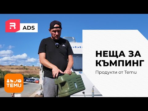 Видео: Temu - Аксесоари за каравана