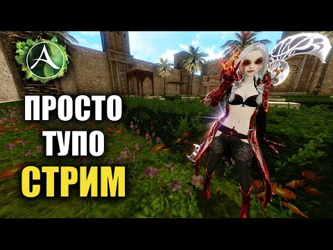 Видео: Archeage - АРЕНКИ, ИНСТЫ И ПАКИ