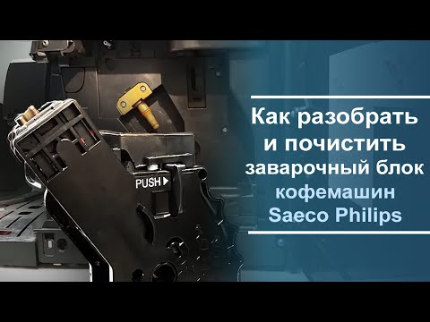 Видео: Как разобрать и почистить заварочный блок кофемашины Saeco Philips